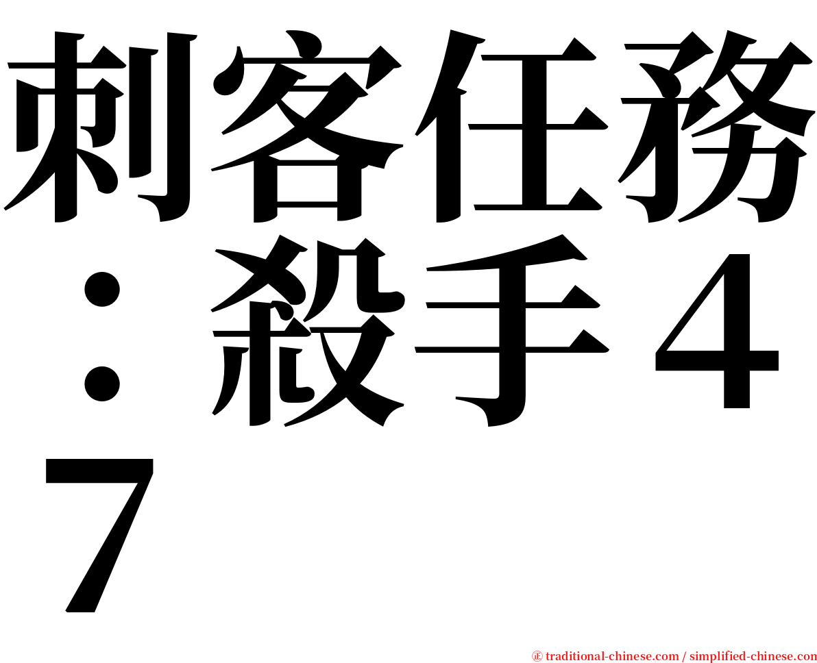 刺客任務：殺手４７ serif font