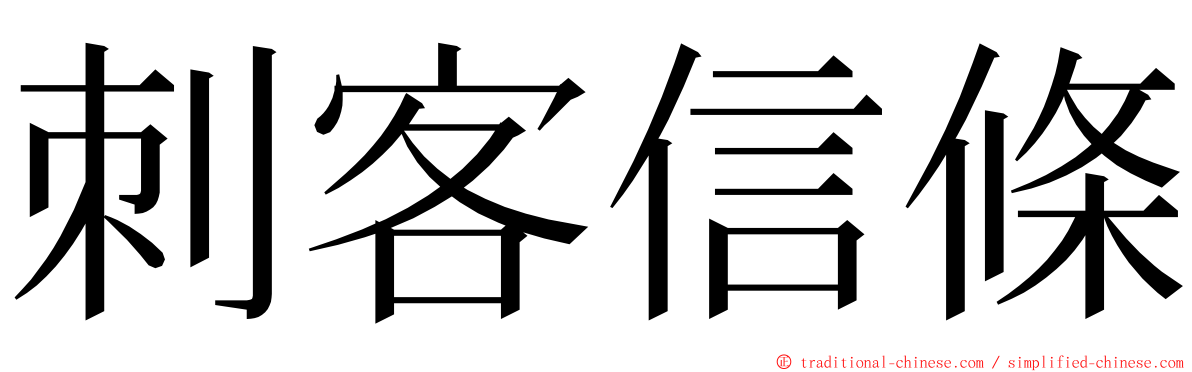 刺客信條 ming font