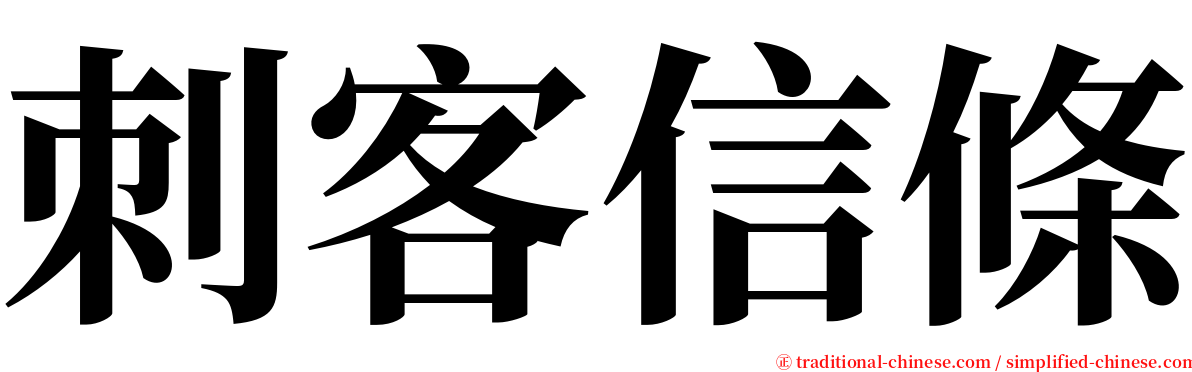 刺客信條 serif font