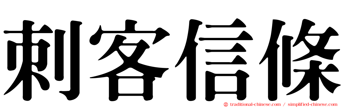 刺客信條
