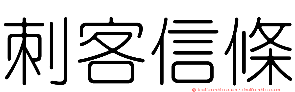 刺客信條