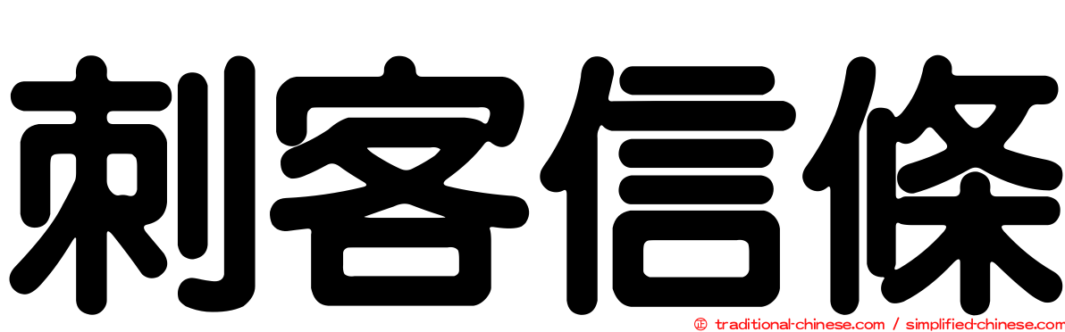 刺客信條