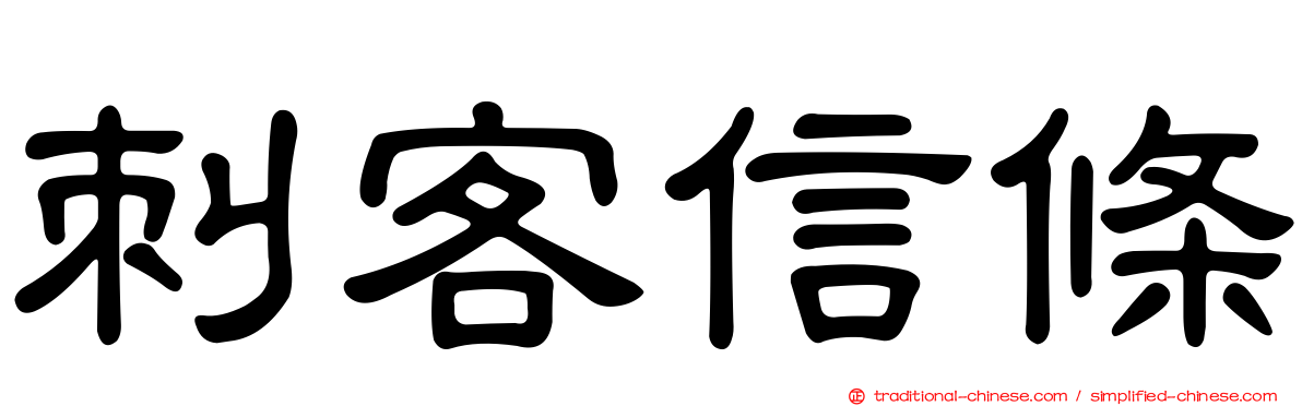 刺客信條