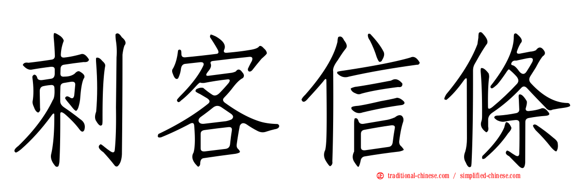 刺客信條