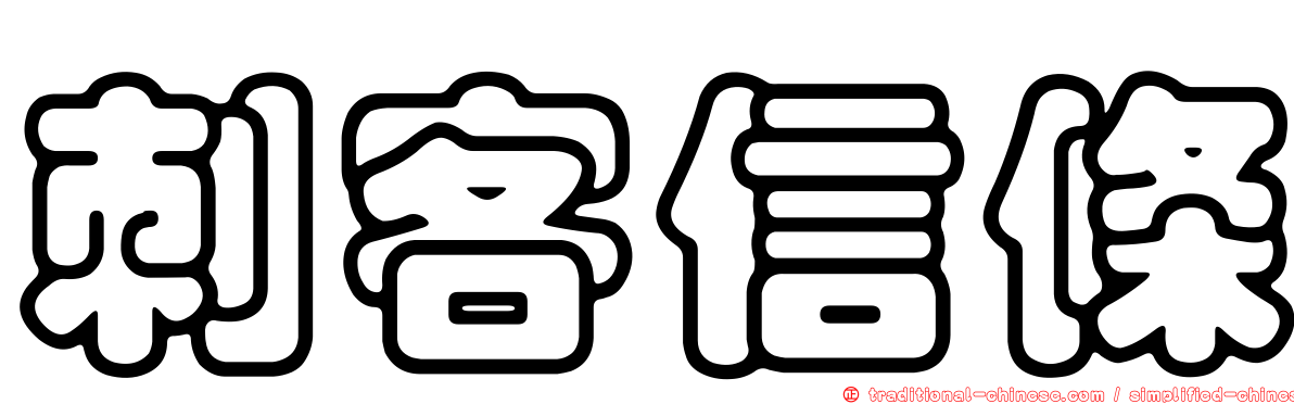 刺客信條