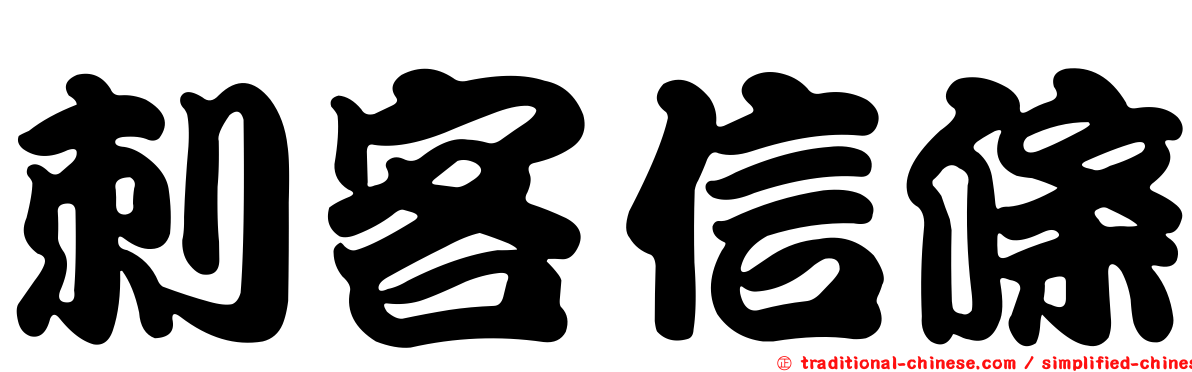 刺客信條