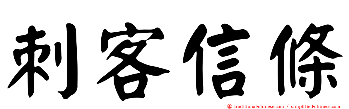 刺客信條