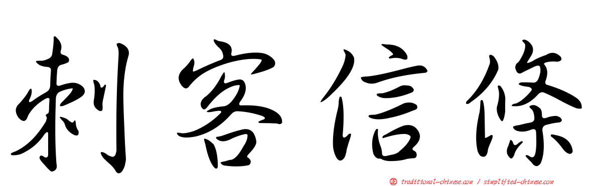 刺客信條