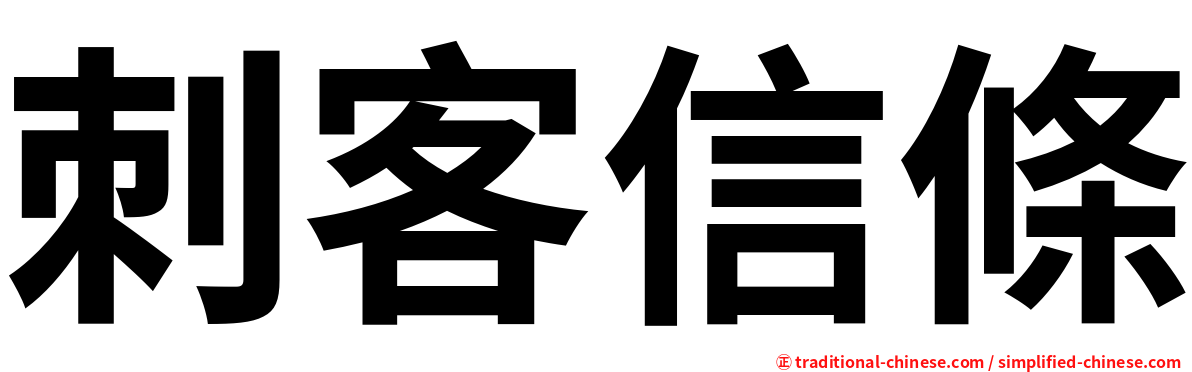 刺客信條