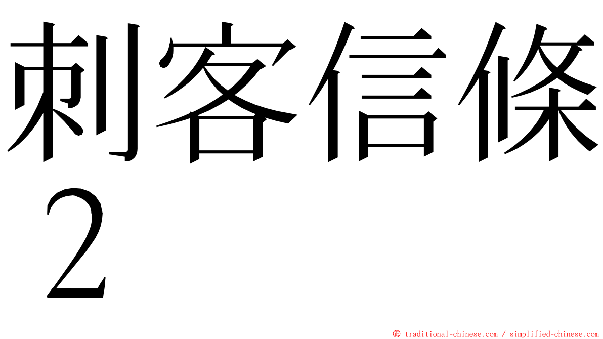 刺客信條２ ming font