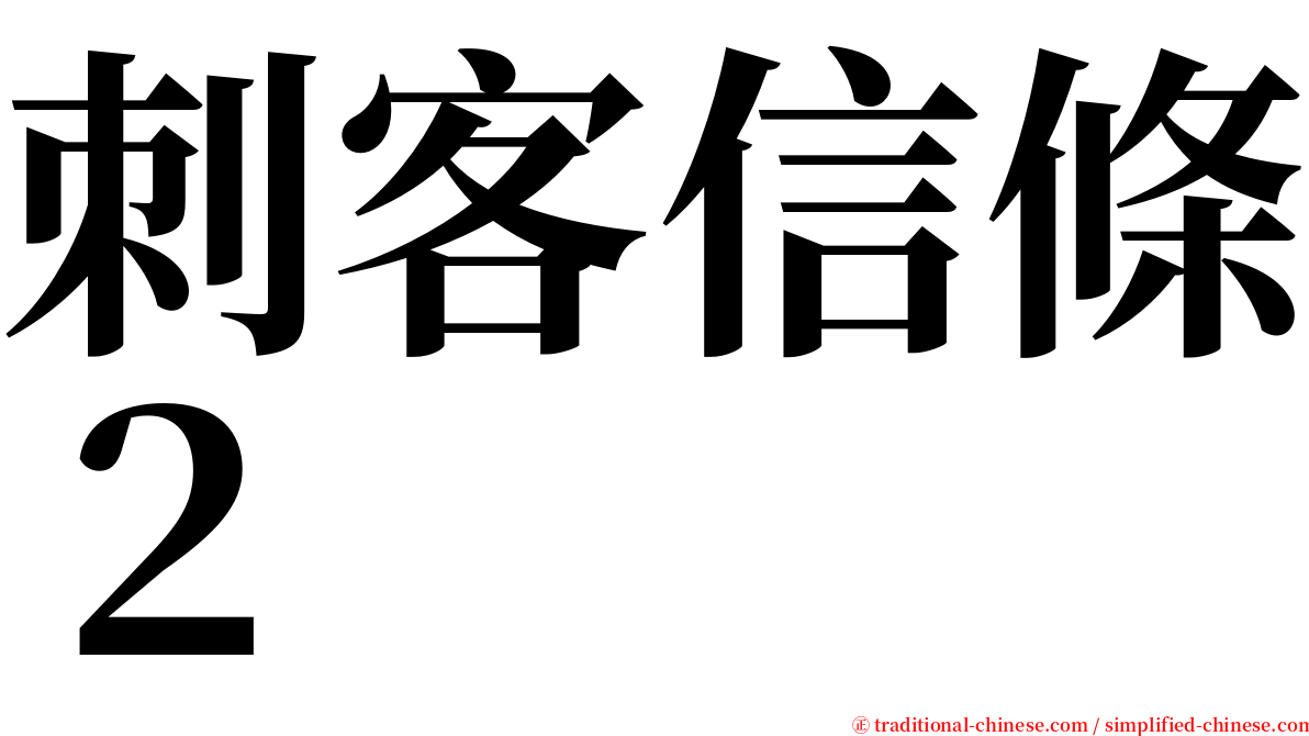 刺客信條２ serif font