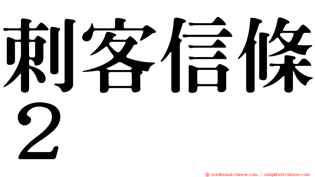 刺客信條２