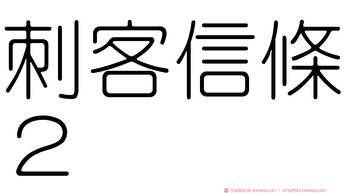 刺客信條２