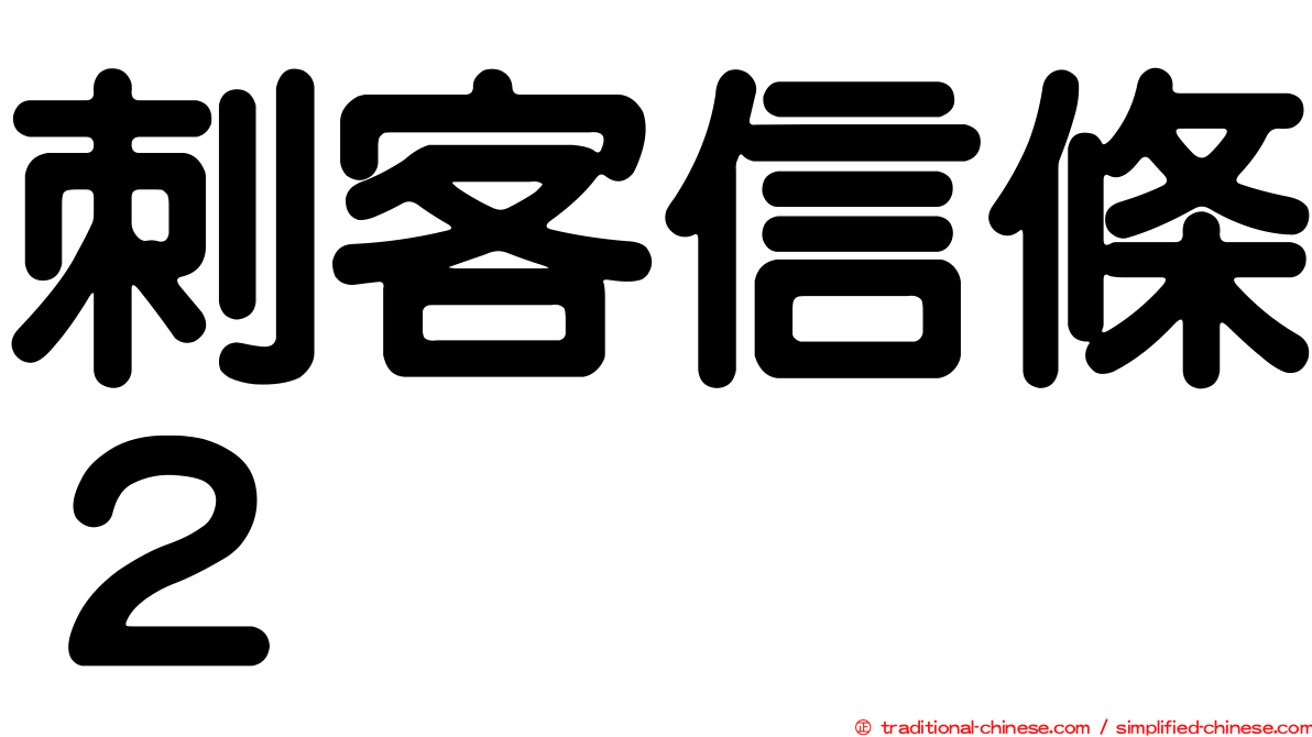 刺客信條２