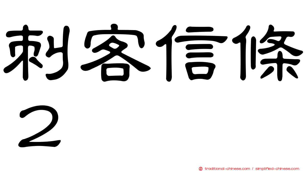 刺客信條２