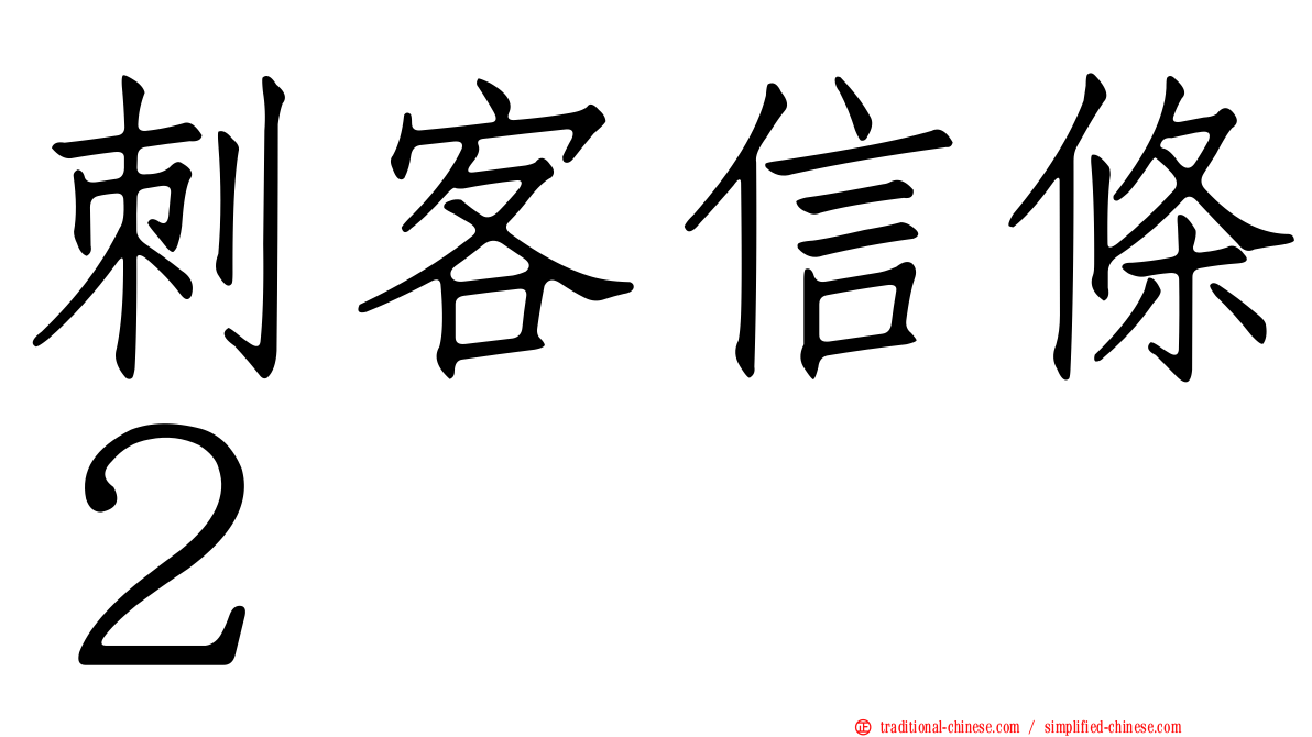 刺客信條２