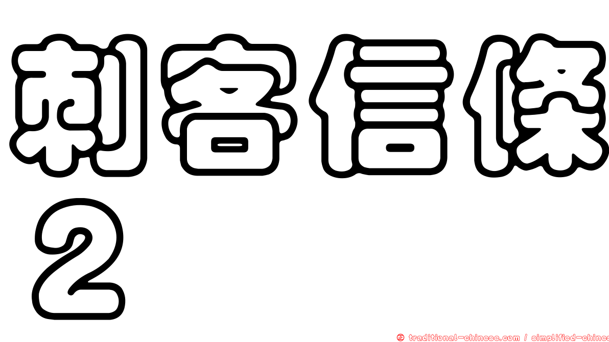 刺客信條２
