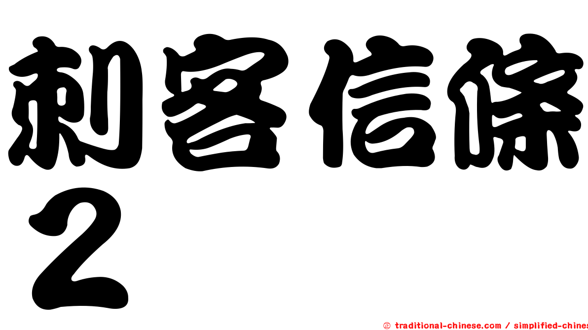 刺客信條２