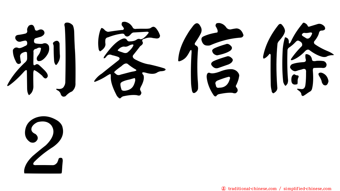 刺客信條２