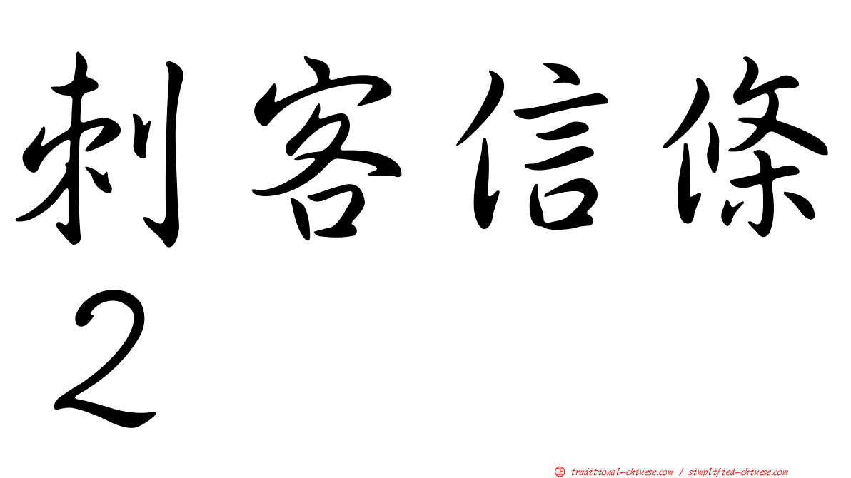 刺客信條２