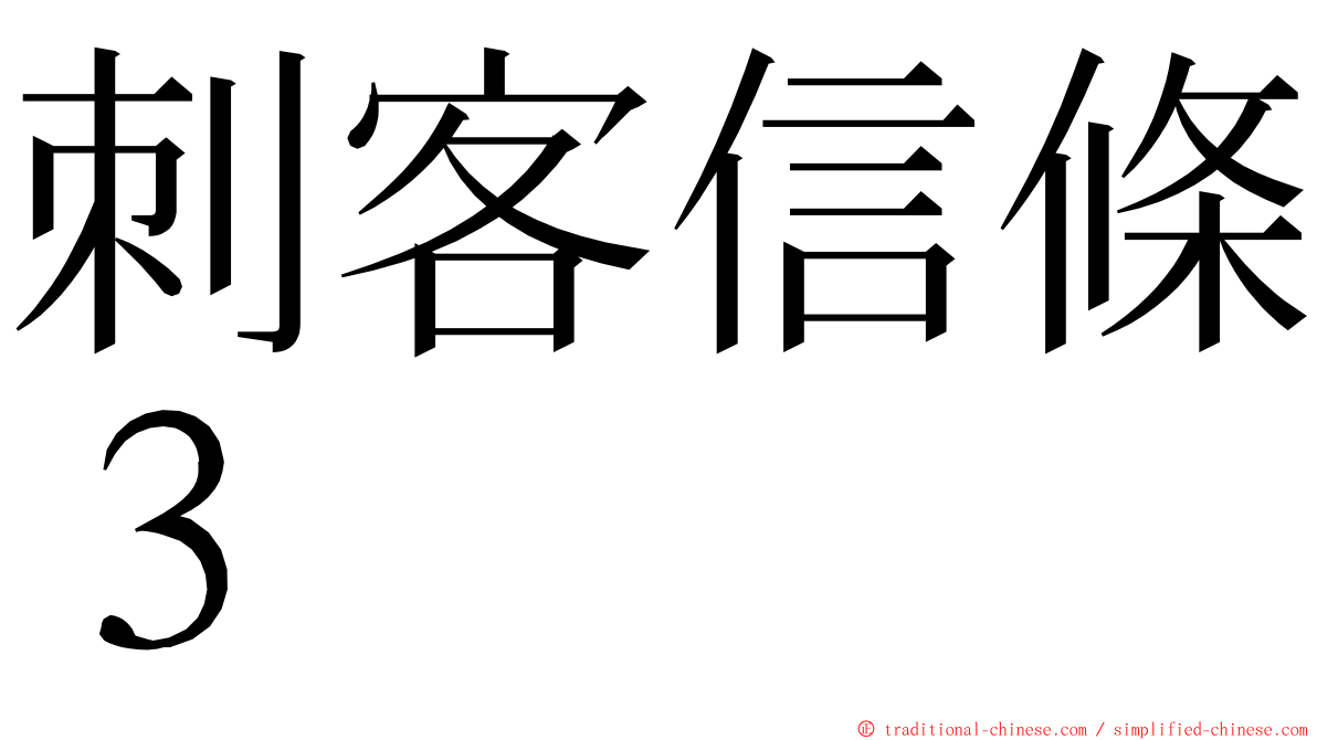 刺客信條３ ming font