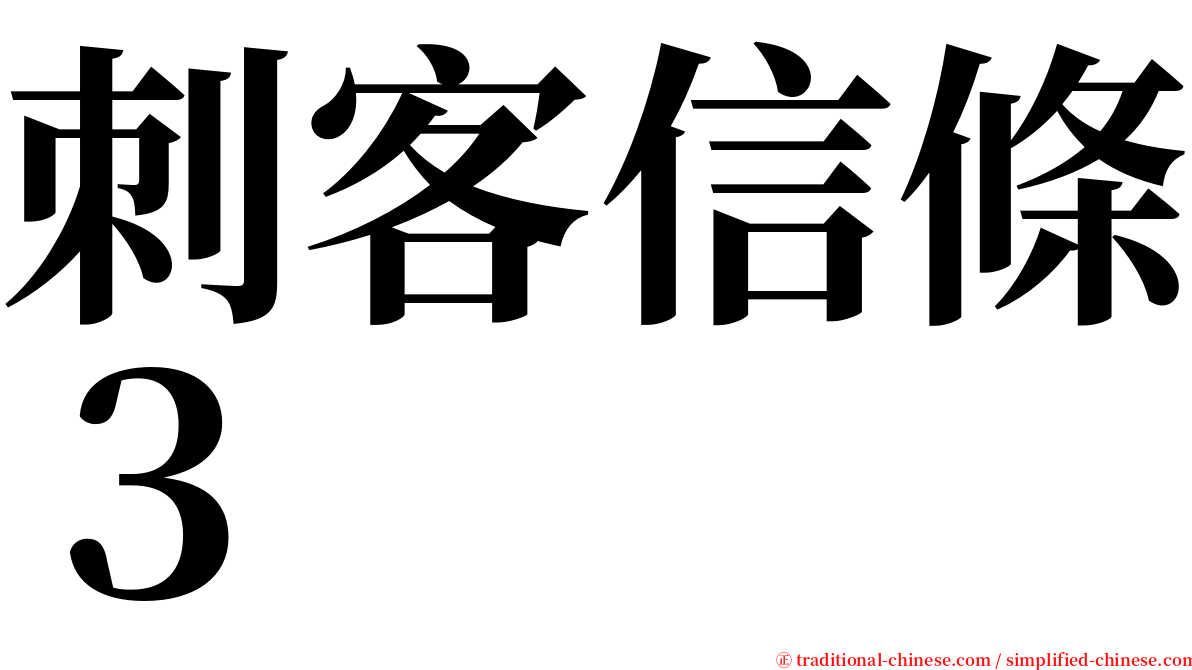 刺客信條３ serif font