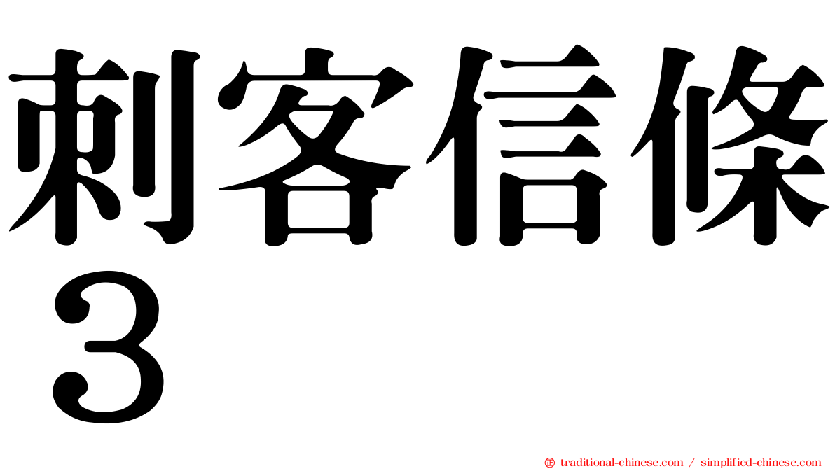 刺客信條３