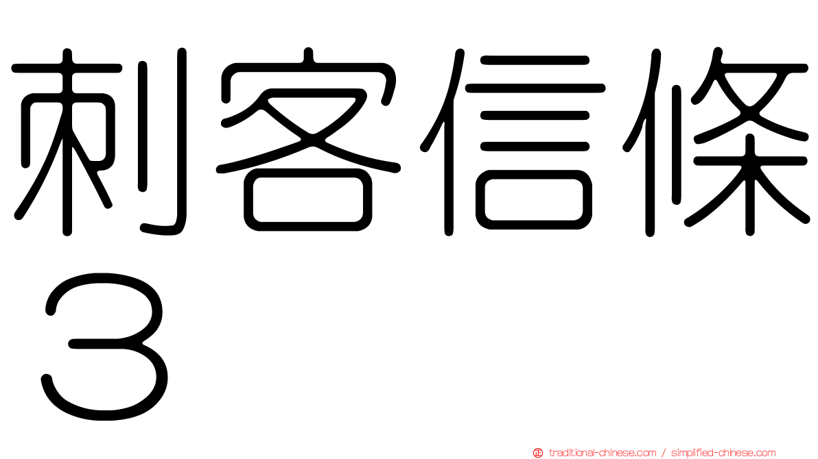 刺客信條３