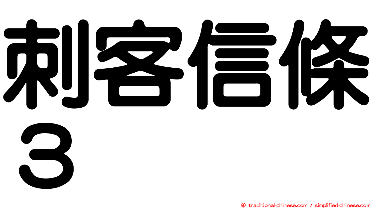 刺客信條３