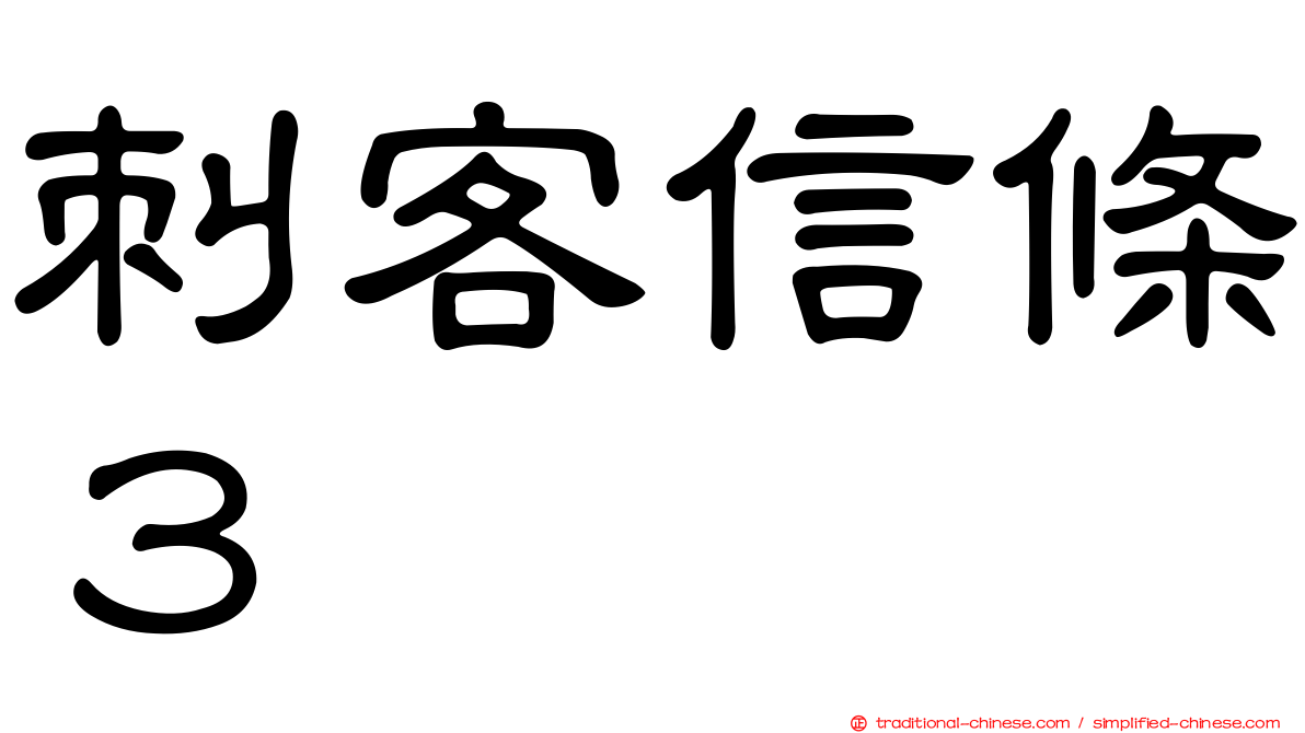 刺客信條３