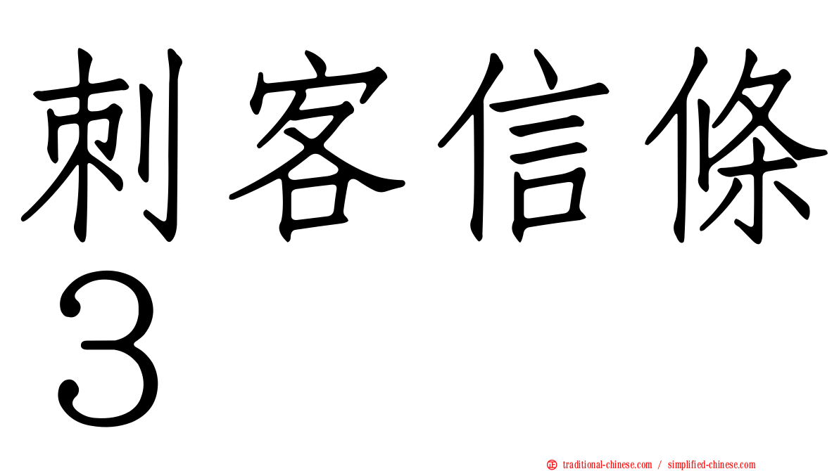 刺客信條３