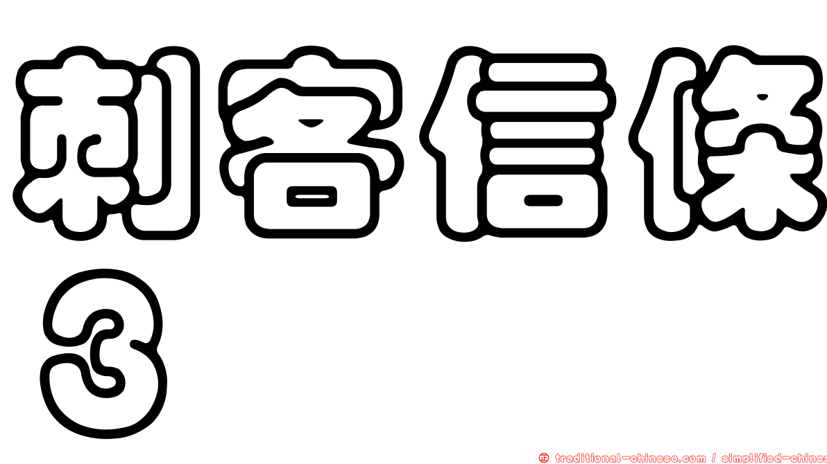 刺客信條３