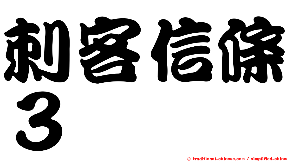 刺客信條３