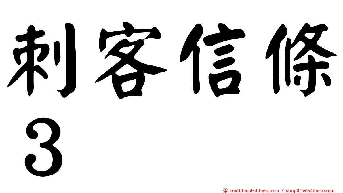 刺客信條３