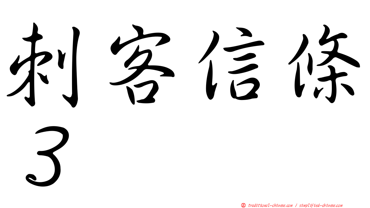 刺客信條３
