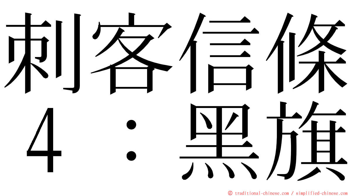 刺客信條４：黑旗 ming font