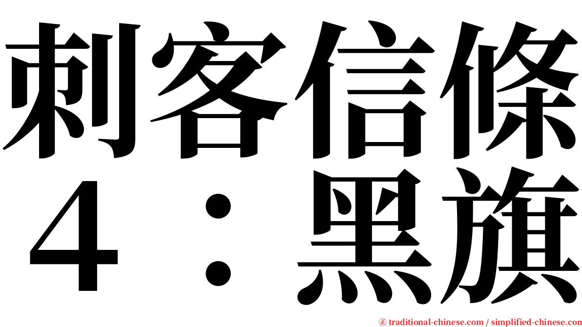 刺客信條４：黑旗 serif font