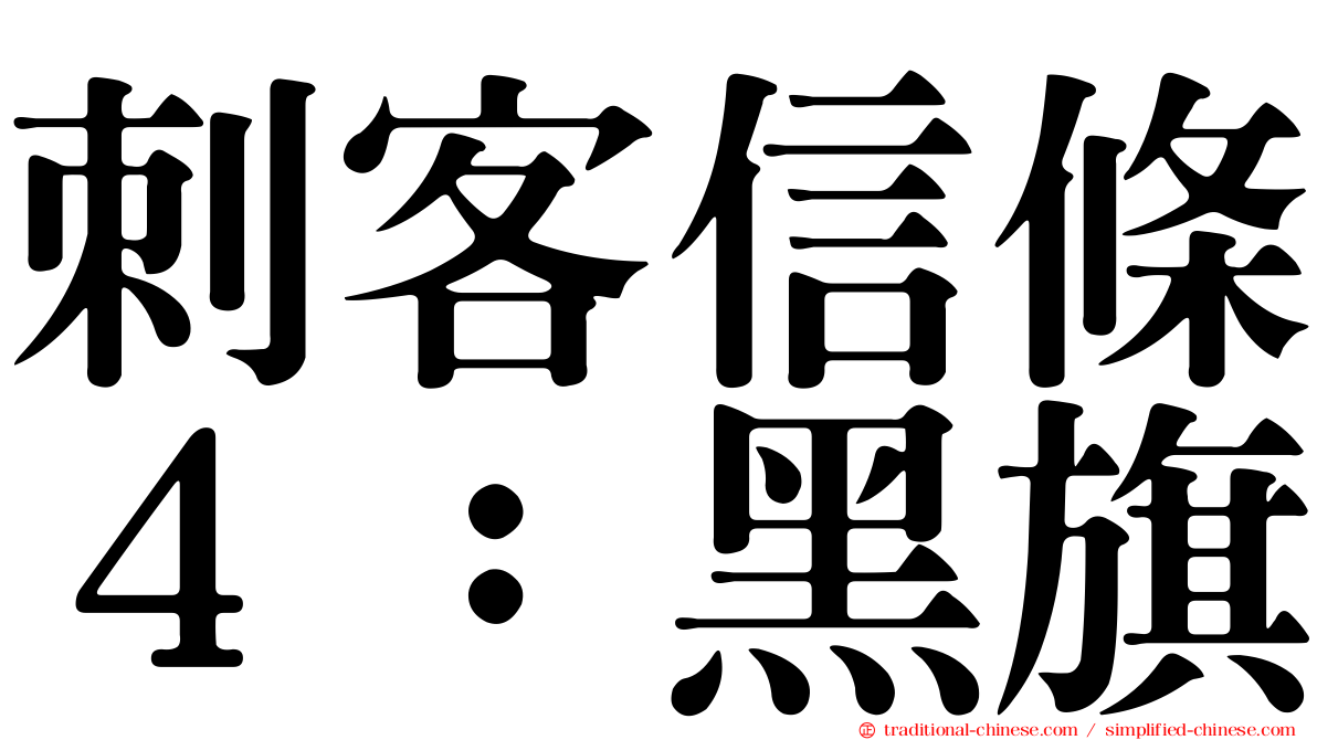 刺客信條４：黑旗
