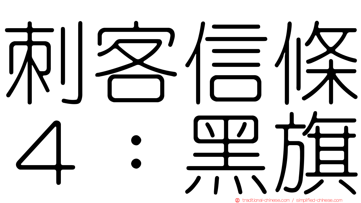 刺客信條４：黑旗