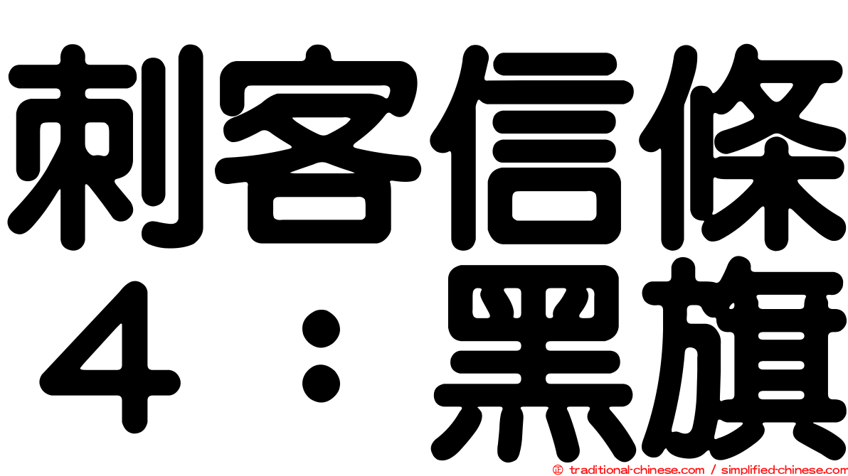 刺客信條４：黑旗
