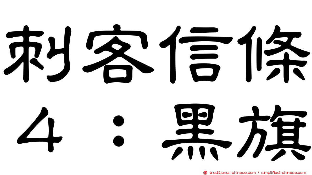 刺客信條４：黑旗