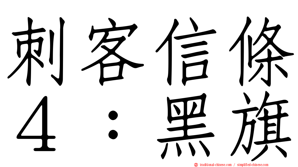 刺客信條４：黑旗