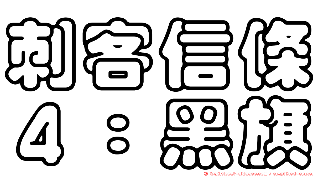 刺客信條４：黑旗