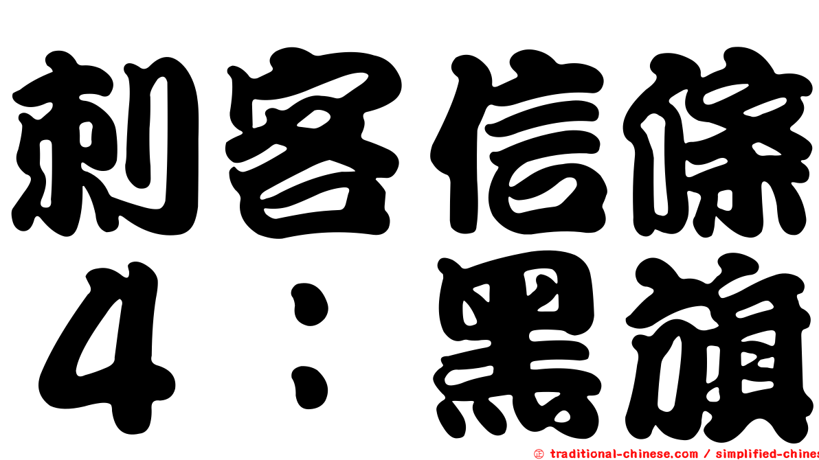 刺客信條４：黑旗