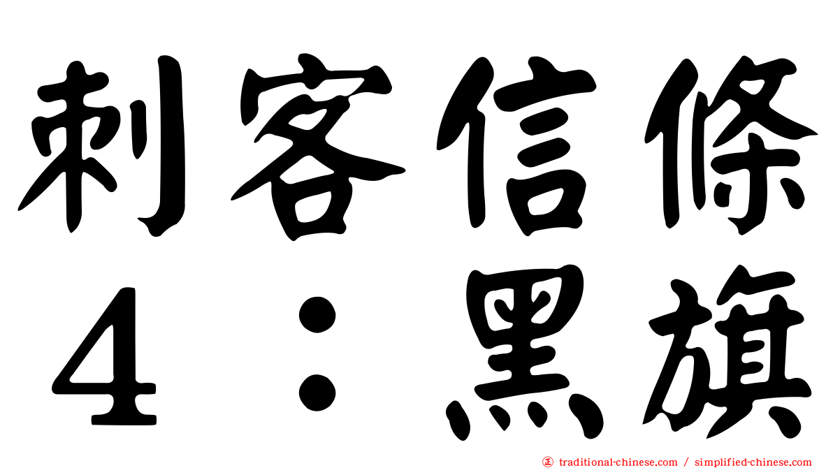 刺客信條４：黑旗
