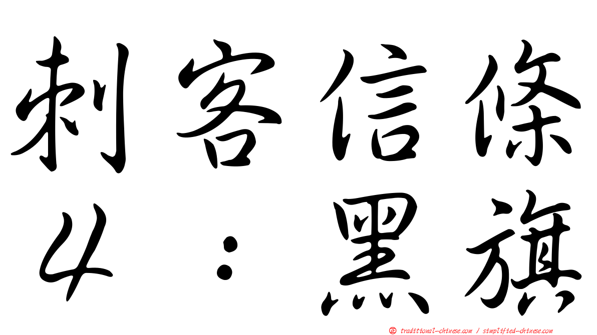 刺客信條４：黑旗