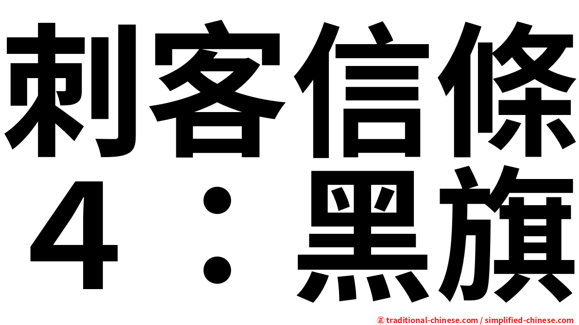 刺客信條４：黑旗