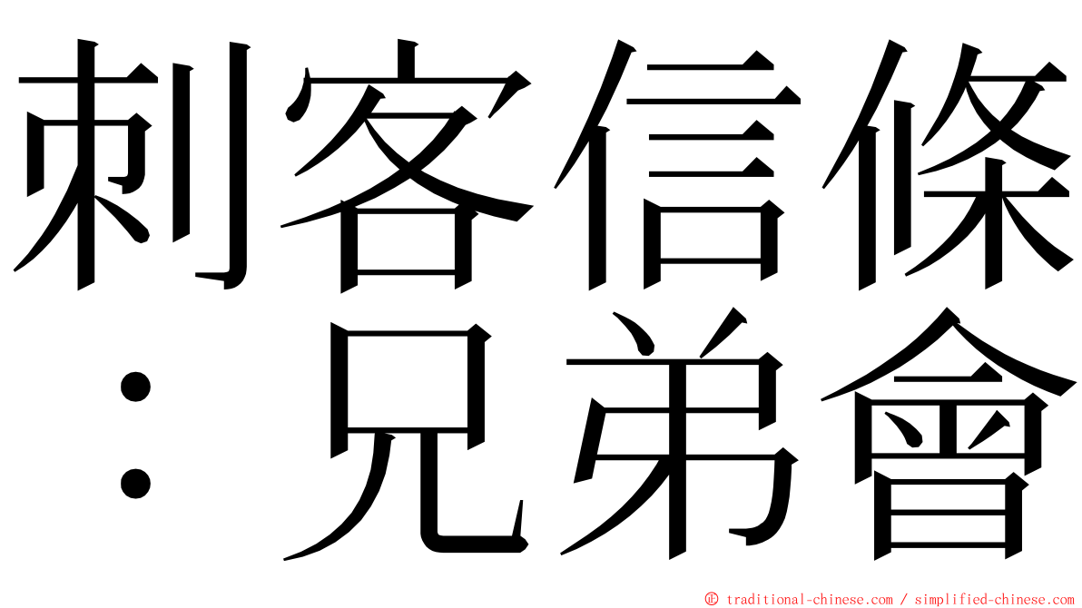 刺客信條：兄弟會 ming font