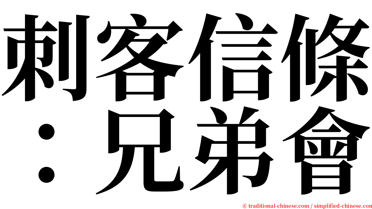 刺客信條：兄弟會 serif font