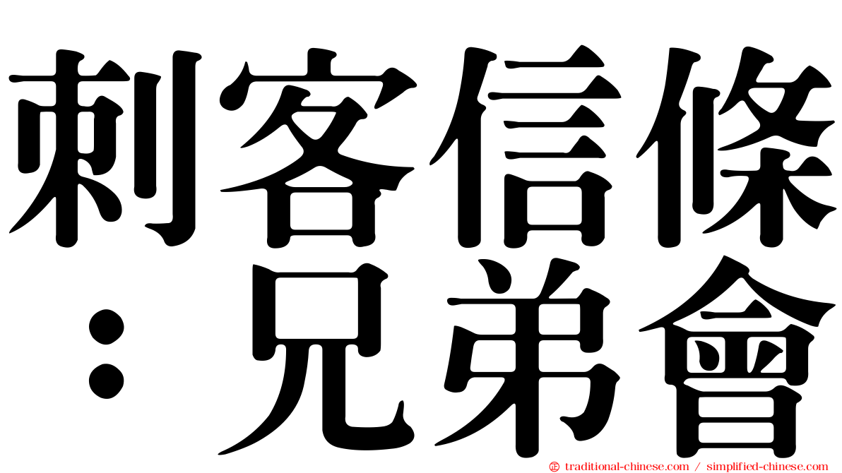 刺客信條：兄弟會